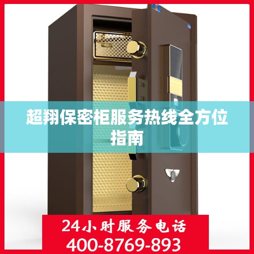 超翔保密柜服务热线全方位指南