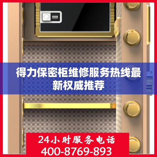 得力保密柜维修服务热线最新权威推荐