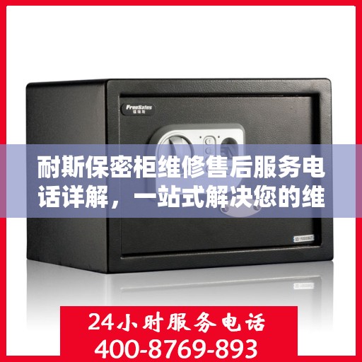 耐斯保密柜维修售后服务电话详解，一站式解决您的维修需求