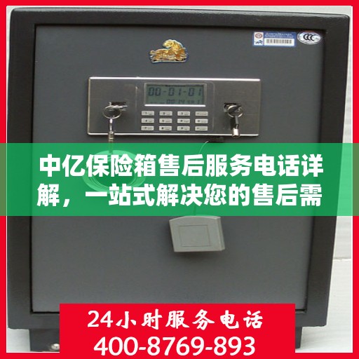中亿保险箱售后服务电话详解，一站式解决您的售后需求