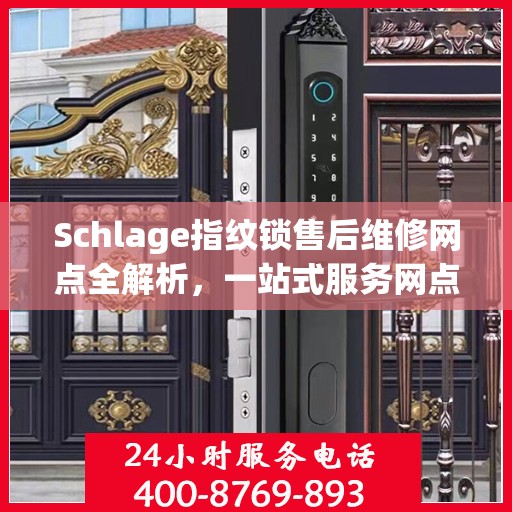 Schlage指纹锁售后维修网点全解析，一站式服务网点，让您无忧解锁！