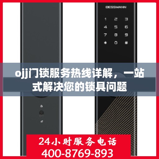 ojj门锁服务热线详解，一站式解决您的锁具问题