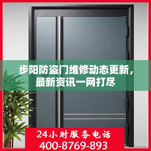 步阳防盗门维修动态更新，最新资讯一网打尽