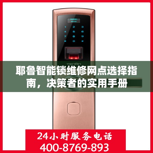 耶鲁智能锁维修网点选择指南，决策者的实用手册