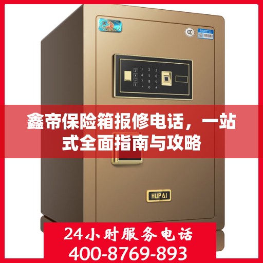 鑫帝保险箱报修电话，一站式全面指南与攻略