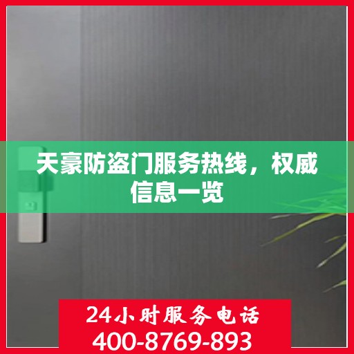 天豪防盗门服务热线，权威信息一览