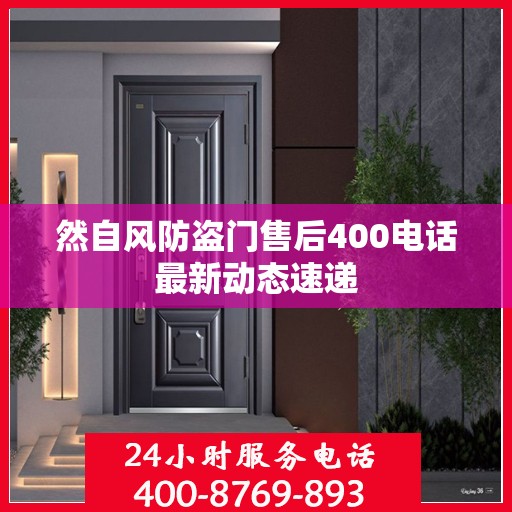 然自风防盗门售后400电话最新动态速递