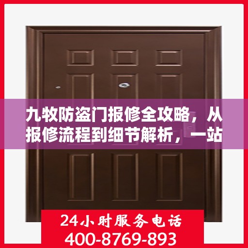 九牧防盗门报修全攻略，从报修流程到细节解析，一站式服务助你无忧！