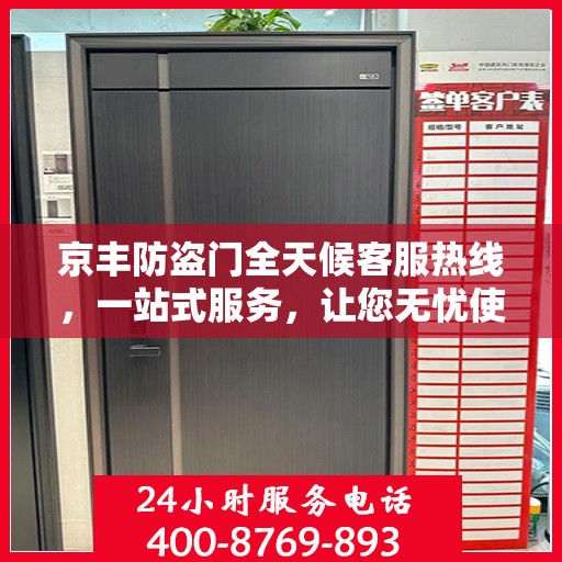 京丰防盗门全天候客服热线，一站式服务，让您无忧使用防盗门