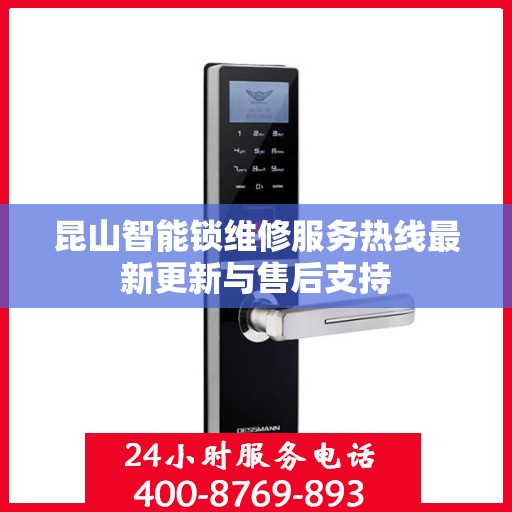 昆山智能锁维修服务热线最新更新与售后支持