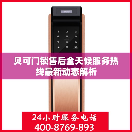 贝可门锁售后全天候服务热线最新动态解析