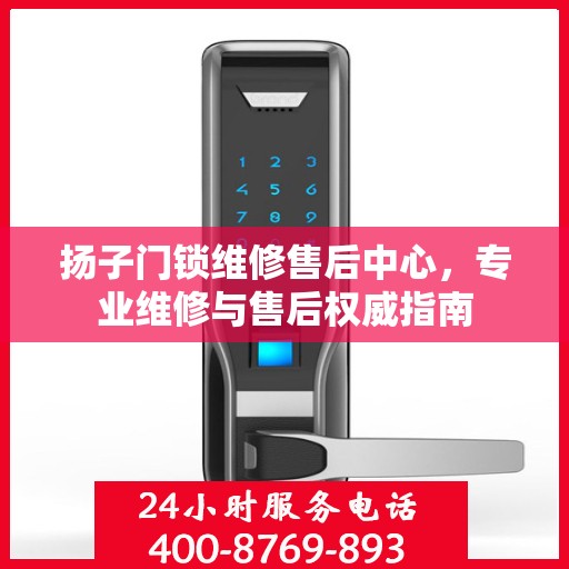 扬子门锁维修售后中心，专业维修与售后权威指南