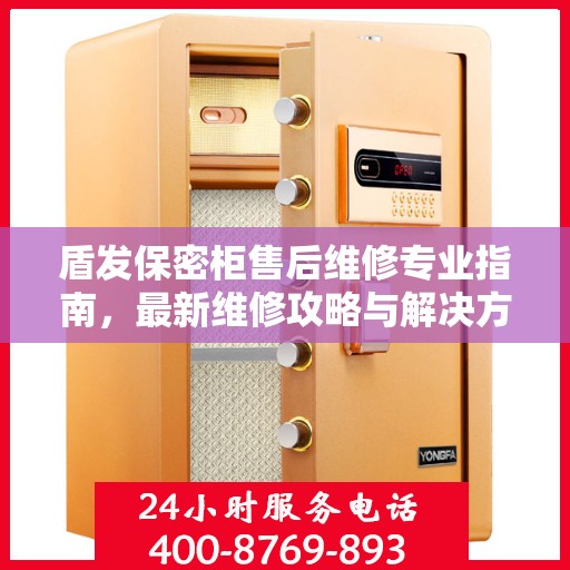 盾发保密柜售后维修专业指南，最新维修攻略与解决方案