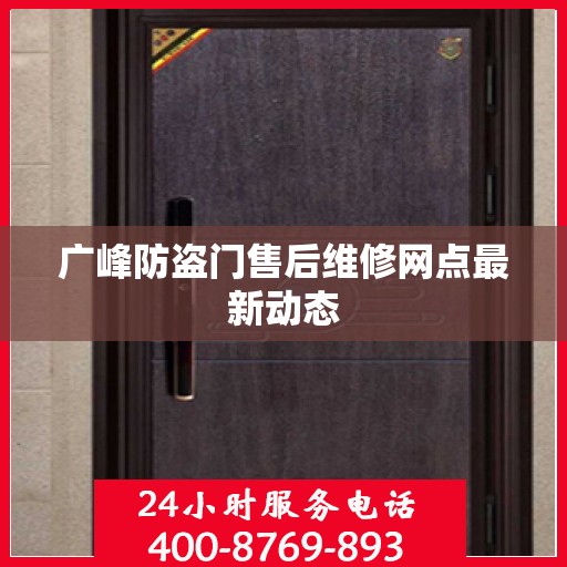 广峰防盗门售后维修网点最新动态