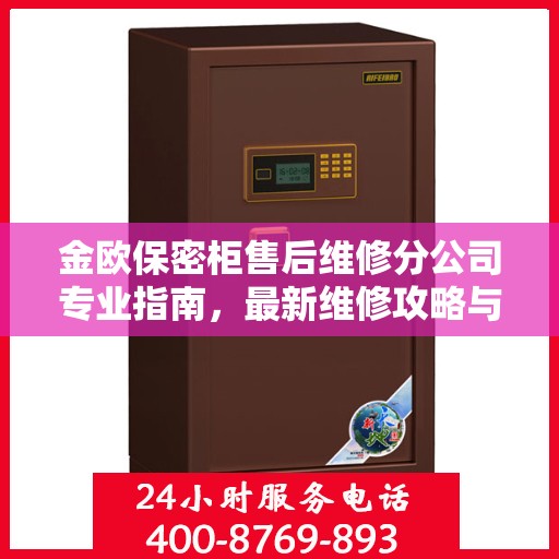 金欧保密柜售后维修分公司专业指南，最新维修攻略与指南
