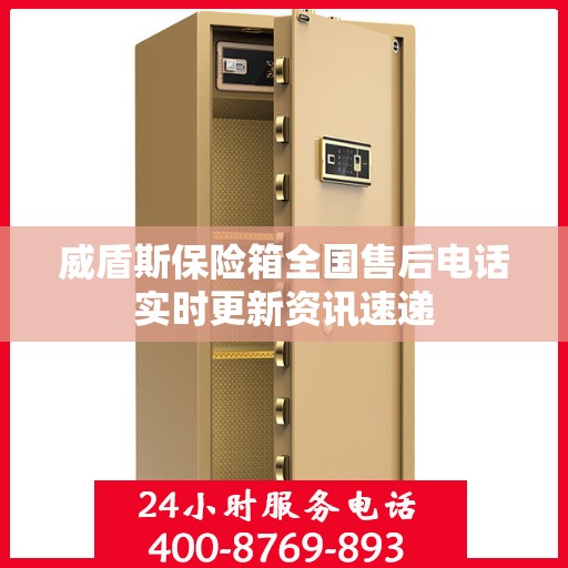 威盾斯保险箱全国售后电话实时更新资讯速递