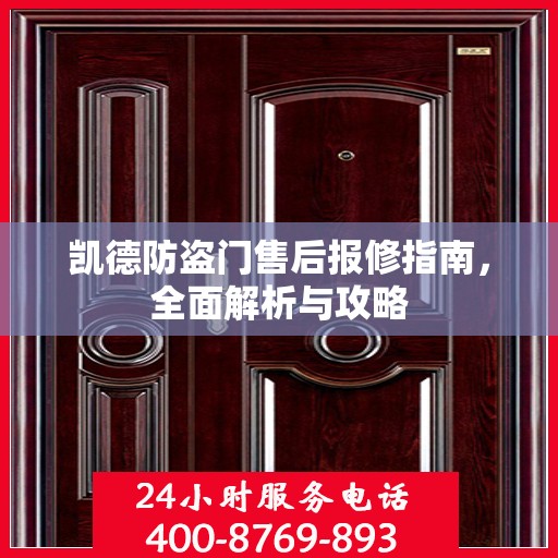 凯德防盗门售后报修指南，全面解析与攻略