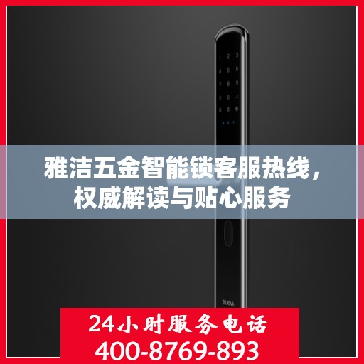 雅洁五金智能锁客服热线，权威解读与贴心服务
