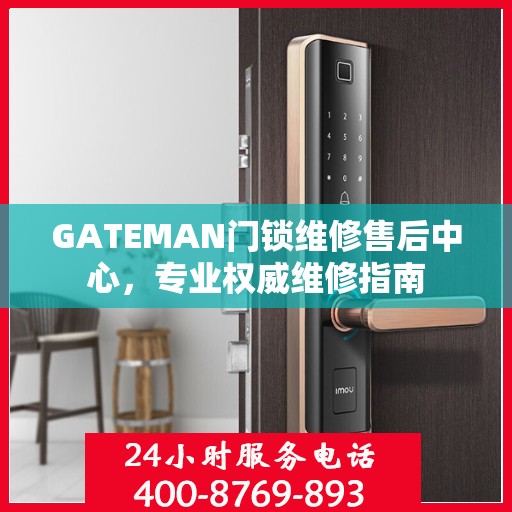 GATEMAN门锁维修售后中心，专业权威维修指南