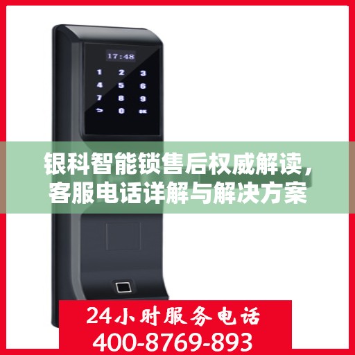 银科智能锁售后权威解读，客服电话详解与解决方案