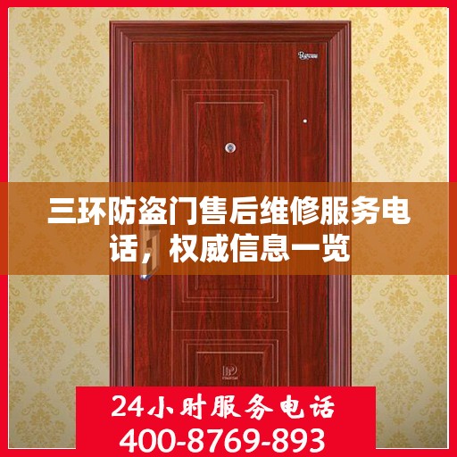 三环防盗门售后维修服务电话，权威信息一览