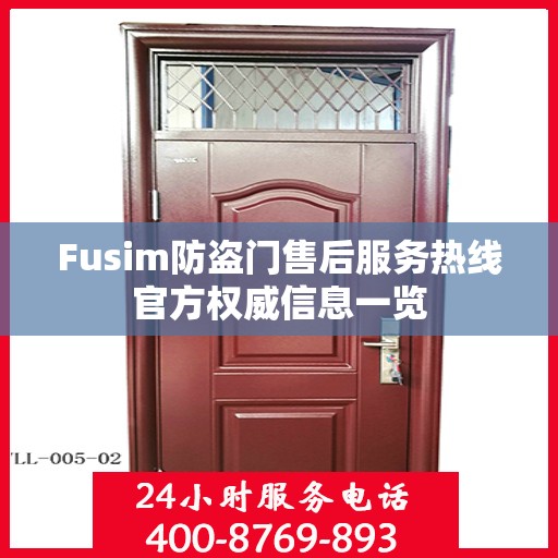 Fusim防盗门售后服务热线官方权威信息一览