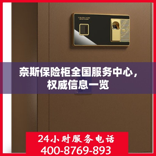 奈斯保险柜全国服务中心，权威信息一览