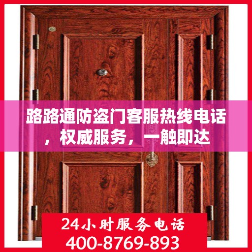 路路通防盗门客服热线电话，权威服务，一触即达