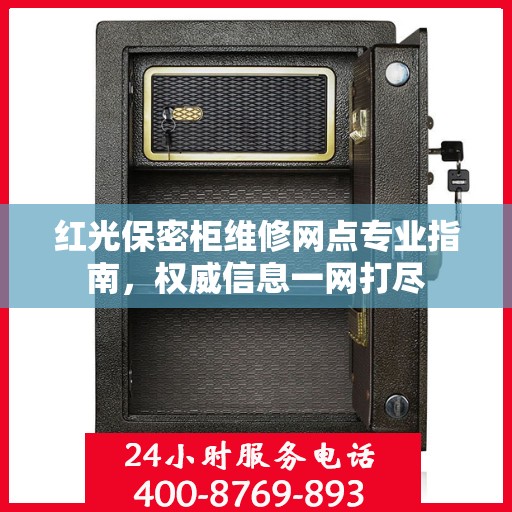 红光保密柜维修网点专业指南，权威信息一网打尽