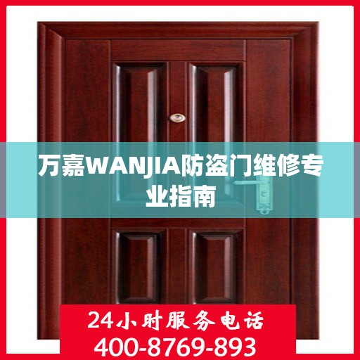万嘉WANJIA防盗门维修专业指南