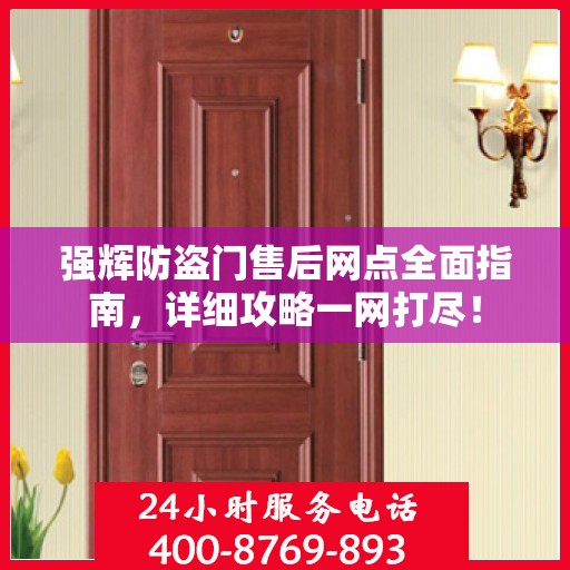 强辉防盗门售后网点全面指南，详细攻略一网打尽！