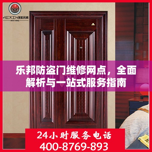 乐邦防盗门维修网点，全面解析与一站式服务指南