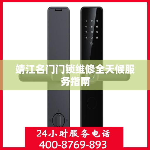 靖江名门门锁维修全天候服务指南