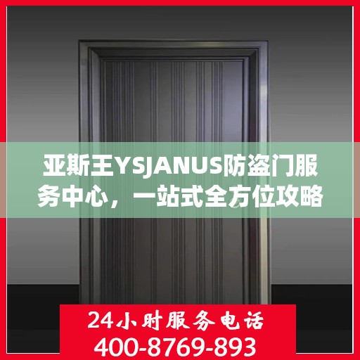 亚斯王YSJANUS防盗门服务中心，一站式全方位攻略指南