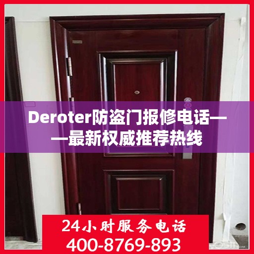 Deroter防盗门报修电话——最新权威推荐热线