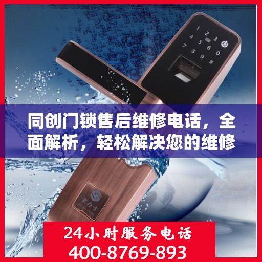 同创门锁售后维修电话，全面解析，轻松解决您的维修难题
