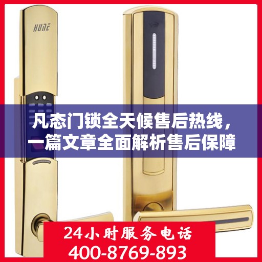 凡态门锁全天候售后热线，一篇文章全面解析售后保障服务