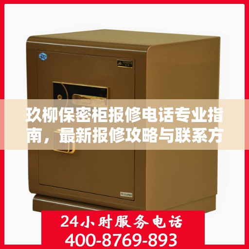 玖柳保密柜报修电话专业指南，最新报修攻略与联系方式