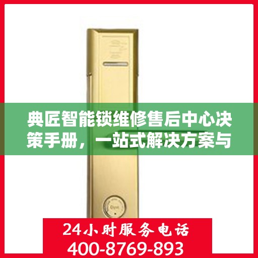 典匠智能锁维修售后中心决策手册，一站式解决方案与指南