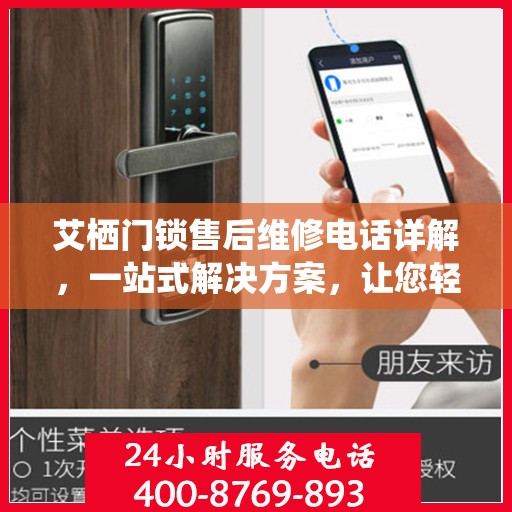 艾栖门锁售后维修电话详解，一站式解决方案，让您轻松搞定售后问题