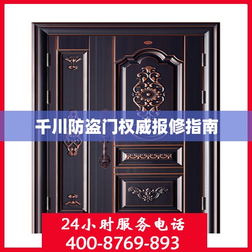 千川防盗门权威报修指南