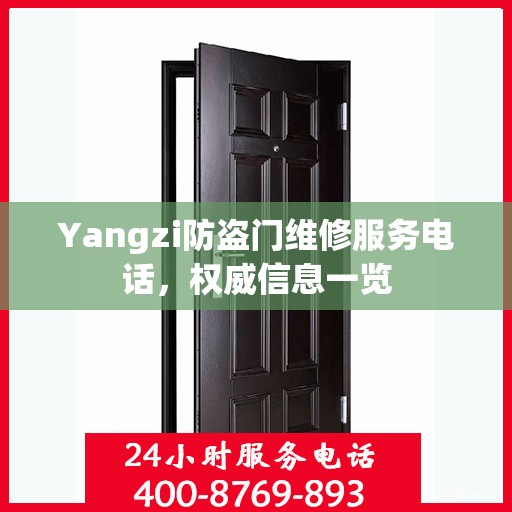 Yangzi防盗门维修服务电话，权威信息一览