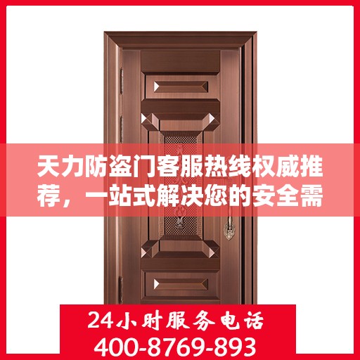 天力防盗门客服热线权威推荐，一站式解决您的安全需求