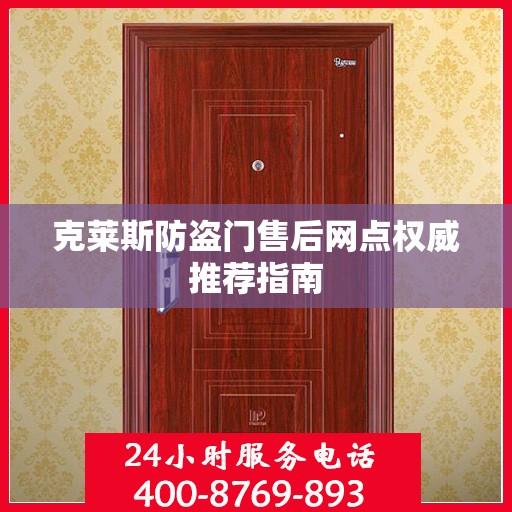 克莱斯防盗门售后网点权威推荐指南