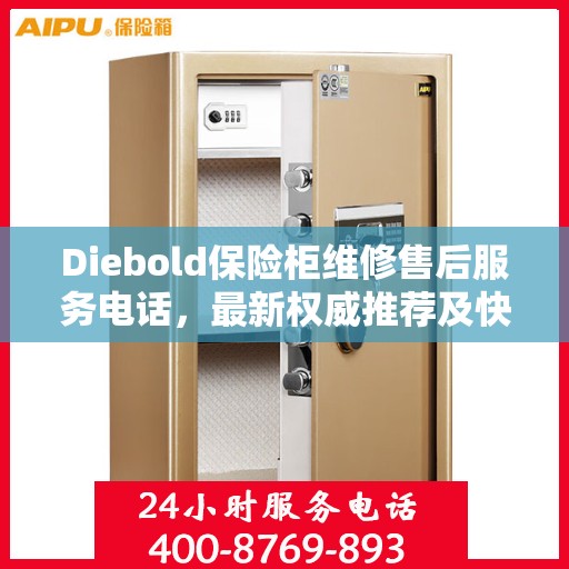 Diebold保险柜维修售后服务电话，最新权威推荐及快速响应解决方案