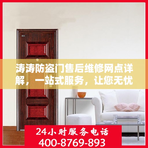 涛涛防盗门售后维修网点详解，一站式服务，让您无忧！