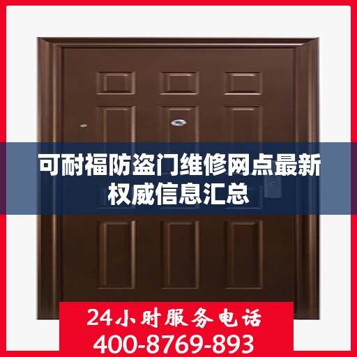 可耐福防盗门维修网点最新权威信息汇总