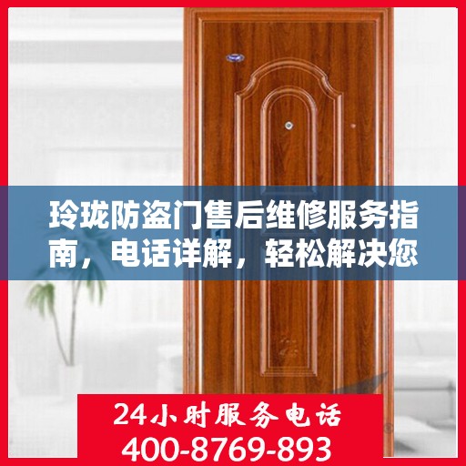 玲珑防盗门售后维修服务指南，电话详解，轻松解决您的维修问题