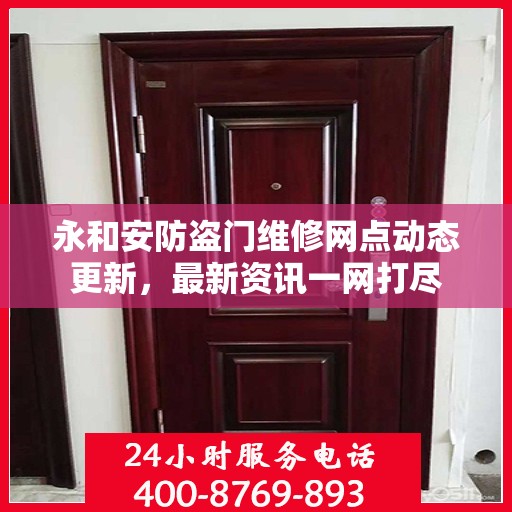 永和安防盗门维修网点动态更新，最新资讯一网打尽