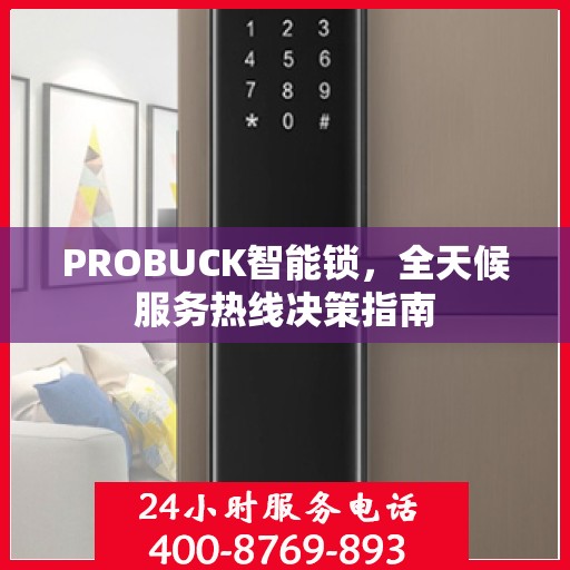 PROBUCK智能锁，全天候服务热线决策指南